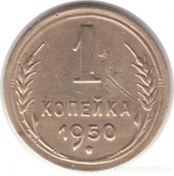 Монета. СССР. 1 копейка 1950 год.