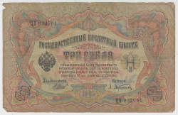 Банкнота. Россия. 3 рубля 1905 год. (Шипов - Афанасьев).