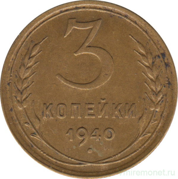 Монета. СССР. 3 копейки 1940 год.