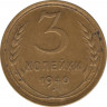 Монета. СССР. 3 копейки 1940 год. ав.
