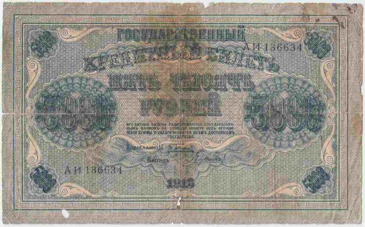 Банкнота. РСФСР. 5000 рублей 1918 год. (Пятаков - Гаврилов), в/з вертикально.