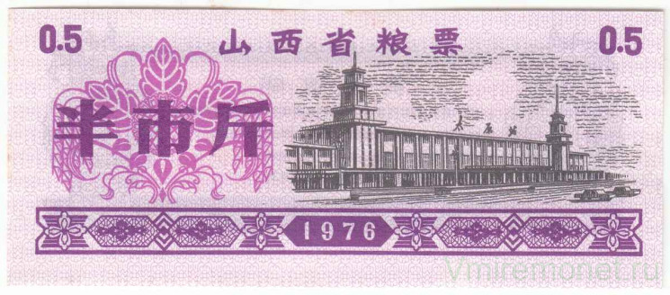 Бона. Китай. Провинция Шаньси. Талон на крупу. 0.5 полкило 1976 год.