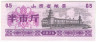 Бона. Китай. Провинция Шаньси. Талон на крупу. 0.5 полкило 1976 год.