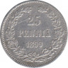 Монета. Русская Финляндия. 25 пенни 1899 год. ав.
