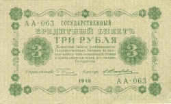 Банкнота. РСФСР. 3 рубля 1918 год. (Пятаков - Жихарев).