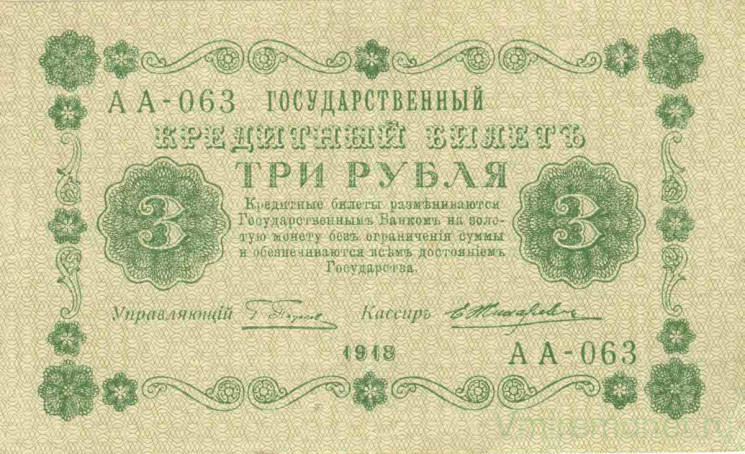 Банкнота. РСФСР. 3 рубля 1918 год. (Пятаков - Жихарев).
