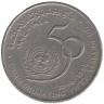 Монета. Оман. 50 байз 1995 год. 50 лет ООН.