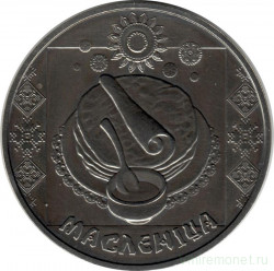 Монета. Беларусь. 1 рубль 2007 год. Праздники и обряды - Масленица.