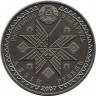 Монета. Беларусь. 1 рубль 2007 год. Праздники и обряды - Масленица.