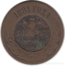 Монета. Россия. 3 копейки 1881 год. СПБ.