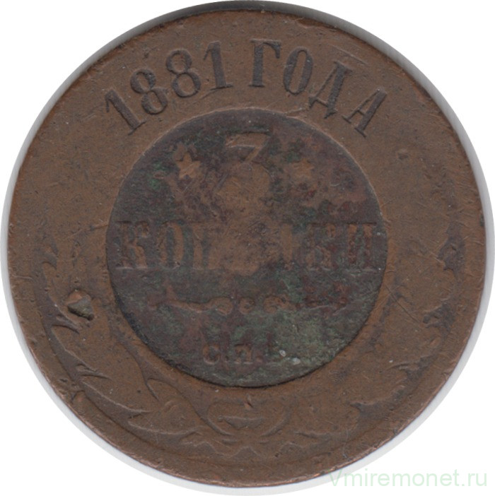 Монета. Россия. 3 копейки 1881 год. СПБ.