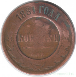 Монета. Россия. 3 копейки 1881 год. СПБ.