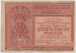 Банкнота. РСФСР. Расчётный знак. 10000 рублей 1921 год. (Крестинский - Солонинин).