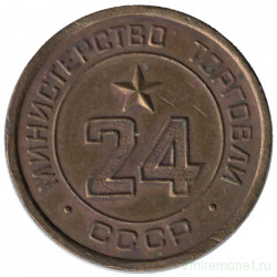 Жетон Минторга СССР. № 24. 