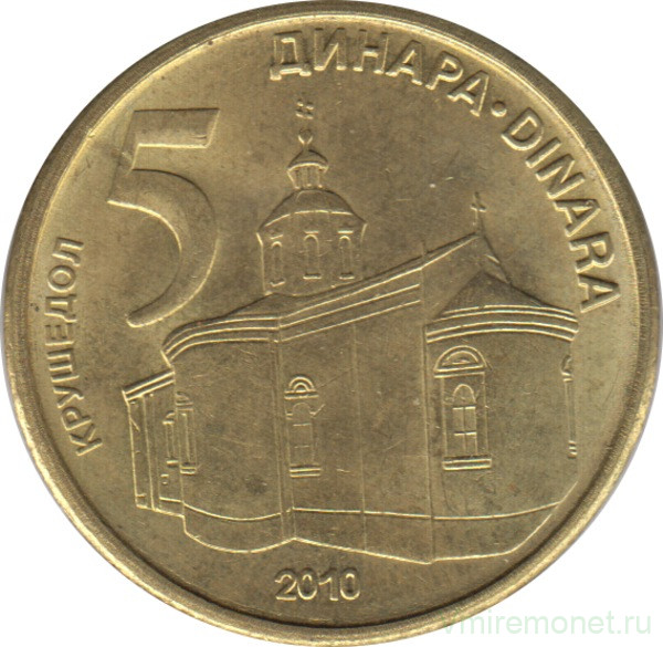 Монета. Сербия. 5 динаров 2010 год.