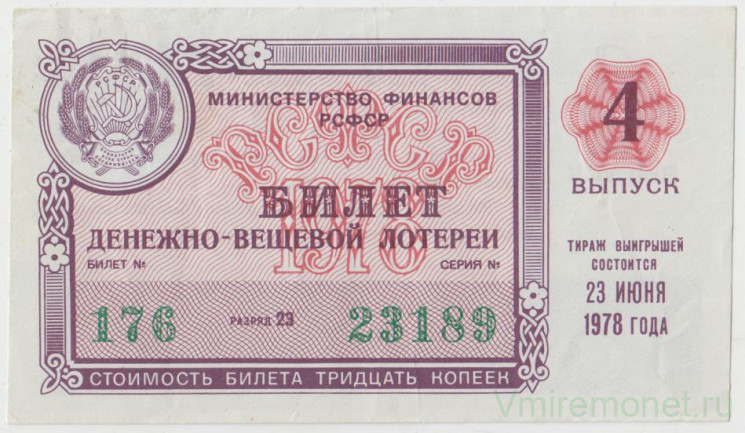 Лотерейный билет. СССР. МФ РСФСР. Денежно-вещевая лотерея 1978 год. Выпуск 4.