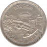 Монета. Египет. 25 пиастров 1964 (1384) год. Отведение Нила. ав.