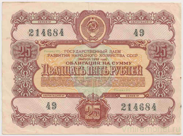 Облигация. СССР. 25 рублей 1956 год. Государственный заём народного хозяйства СССР.