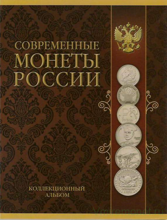 Альбом для современных монет России. Юбилейные монеты России 1, 2, 5 рублей 1999 -2017 годы.