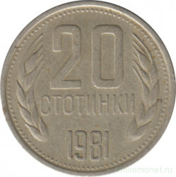 Монета. Болгария. 20 стотинок 1981 год. 1300 лет Болгарии.