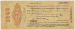 Бона. Россия (Омск , Колчак). 1000 рублей 1918 год. (краткосрочное обязательство 1 декабря 1919 года).
