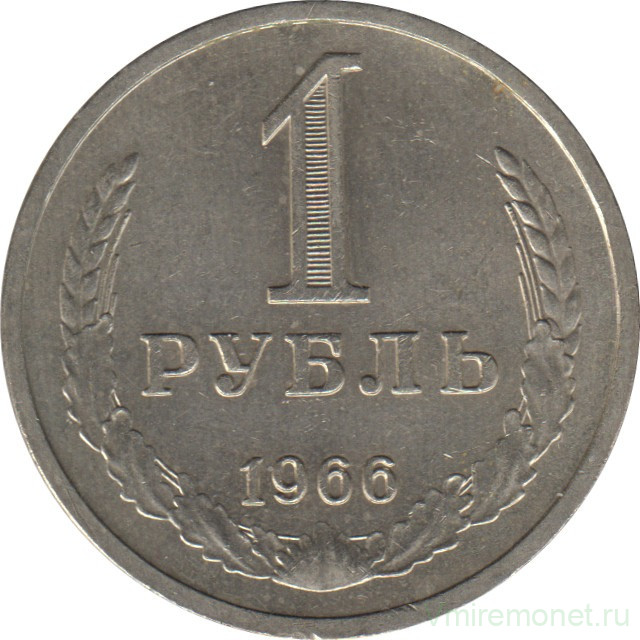 Монета. СССР. 1 рубль 1966 год.