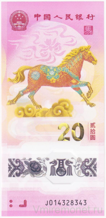 Банкнота. Китай. 20 юаней 2026 год. Год лошади. Тип W922.