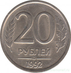 Монета. Россия. 20 рублей 1992 год. ЛМД. Немагнитная.