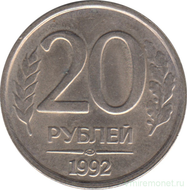 20 руб. 20 Рублей 1992 года ЛМД. Монета 20 рублей 1992 ЛМД. 20 Рублей 1992 года немагнитная. 20 Рублей 1993 ЛМД немагнитные.