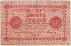 Банкнота. РСФСР. 10 рублей 1918 год. (Пятаков - Стариков).