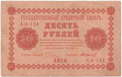 Банкнота. РСФСР. 10 рублей 1918 год. (Пятаков - Стариков). Тип 89(9).