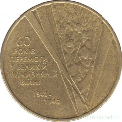 Монета. Украина. 1 гривна 2005 год. 60 лет победы в Великой отечественной войне.