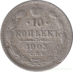 Монета. Россия. 10 копеек 1903 год.