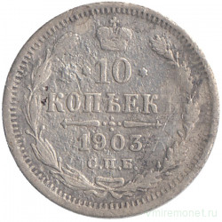 Монета. Россия. 10 копеек 1903 год.