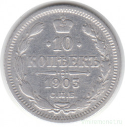 Монета. Россия. 10 копеек 1903 год.