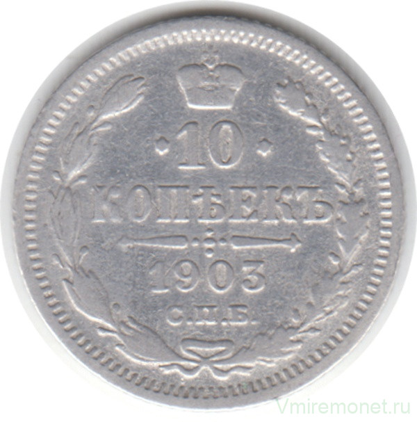 Монета. Россия. 10 копеек 1903 год.