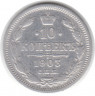 Монета. Россия. 10 копеек 1903 год.