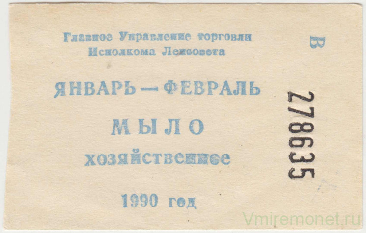 Бона. СССР. Главное Управление торговли Исполкома Ленсовета. Талон на хозяйственное мыло январь - февраль 1990 год.