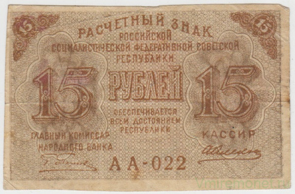 Банкнота. РСФСР. Расчётный знак 15 рублей 1919 год. (Алексеев)