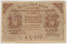 Банкнота. РСФСР. Расчётный знак 15 рублей 1919 год. ав.