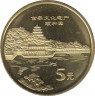 Монета. Китай. 5 юаней 2006 год. Всемирное наследие ЮНЕСКО. Летний дворец. ав.