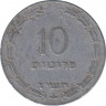 Монета. Израиль. 10 прут 1957 (5717) год. Без медного покрытия. ав.