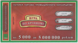 Лотерейный билет. Россия. Лотерея Торгово-промышленного консорциума "Игра по-крупному" 2011 год.