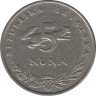 Монета. Хорватия. 5 кун 2006 год. рев.