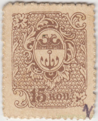 Банкнота. Россия. Одесса. Разменная марка 15 копеек 1917 год.