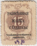 Банкнота. Россия. Одесса. Разменная марка 15 копеек 1917 год. рев.