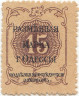 Банкнота. Россия. Одесса. Разменная марка 15 копеек 1917 год.
