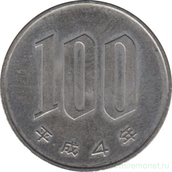 Монета. Япония. 100 йен 1992 год (4-й год эры Хэйсэй).