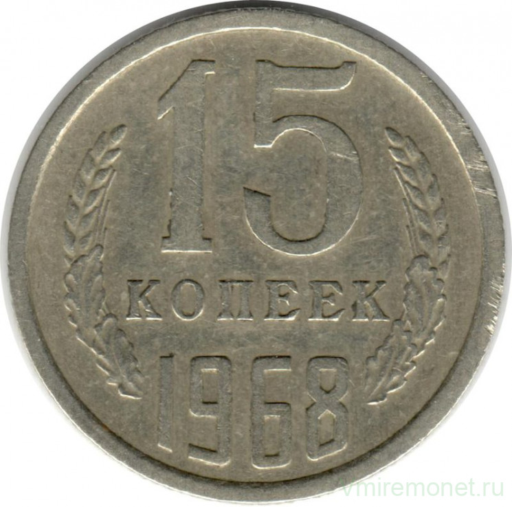 Монета. СССР. 15 копеек 1968 год.