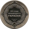 Монета. Украина. 5 гривен 2011 год. 20 лет Провозглашения независимости Украины. ав
